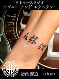 漢字を並べて腕に巻いたデザインの刺青画像【エゴニー アンド エクスタシー タトゥーデザインスタジオ】彫迫
