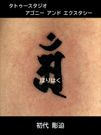 腕に梵字の刺青の追加と他店で入れた梵字の直し画像【エゴニー アンド エクスタシー タトゥーデザインスタジオ】彫迫