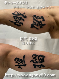 両二の腕内側に漢字の刺青画像【エゴニー アンド エクスタシー タトゥーデザインスタジオ】彫迫