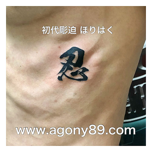 忍の漢字のタトゥー