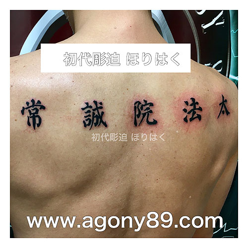 黒文字の漢字の刺青