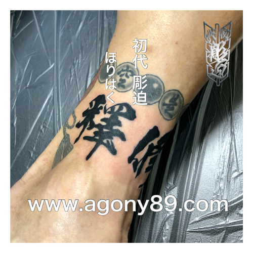 数珠と漢字の刺青1573_2