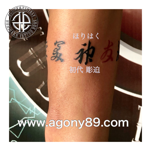 神の漢字の刺青