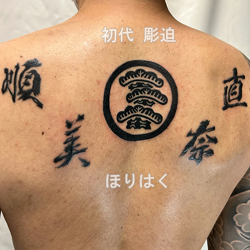 丸に右寄り三階松の家紋と家族の名前の筆文字漢字の刺青