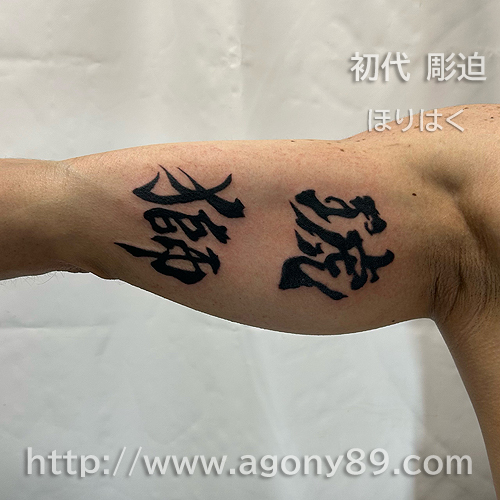 漢字の刺青