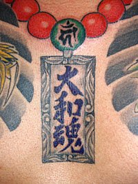 大和魂の漢字の縁起札と数珠の和彫り620_1